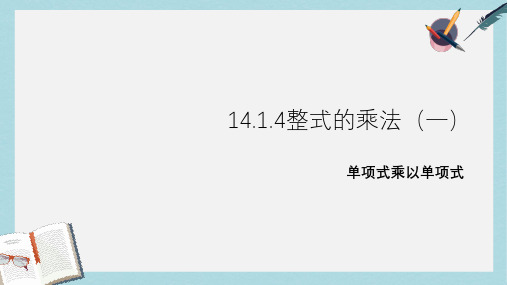 人教版八年级数学上册14.1.4整式的乘法(一)ppt精品课件