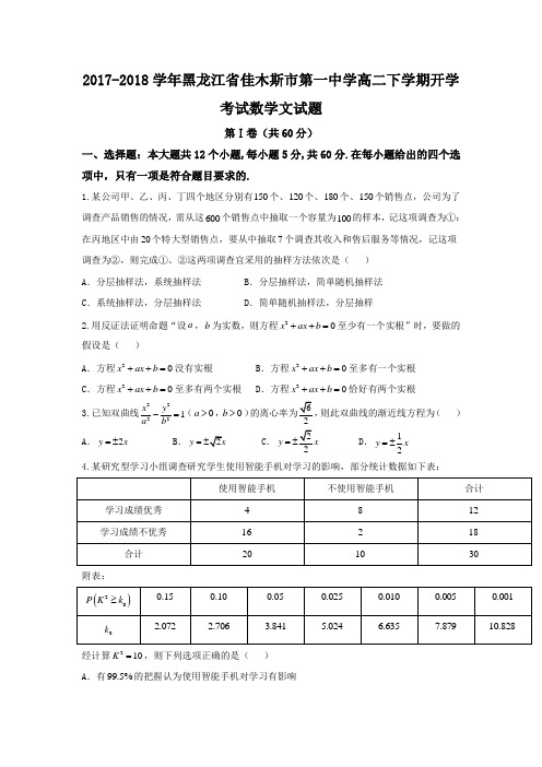 2017-2018学年黑龙江省佳木斯市第一中学高二下学期开学考试数学文试题WORD版含答案