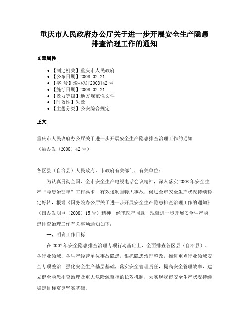 重庆市人民政府办公厅关于进一步开展安全生产隐患排查治理工作的通知