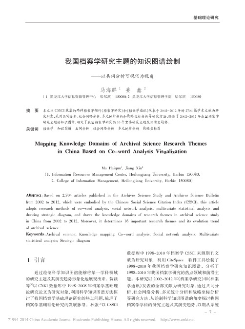 我国档案学研究主题的知识图谱绘制_以共词分析可视化为视角_马海群