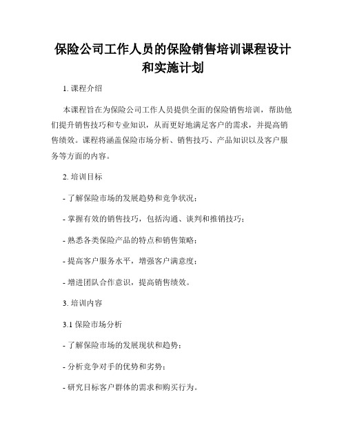 保险公司工作人员的保险销售培训课程设计和实施计划