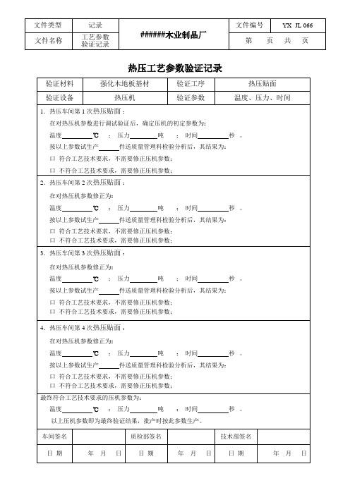 热压工艺参数验证记录(人造板生产许可证)