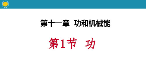 《功》功和机械能PPT教学课件