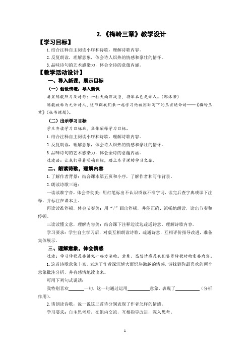 初中语文_2.梅岭三章教学设计学情分析教材分析课后反思