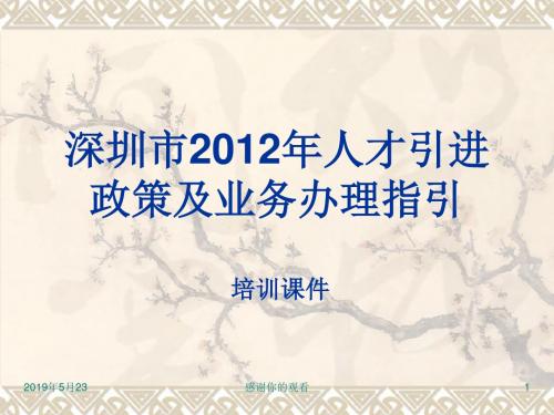 深圳市2012年人才引进政策及业务办理指引