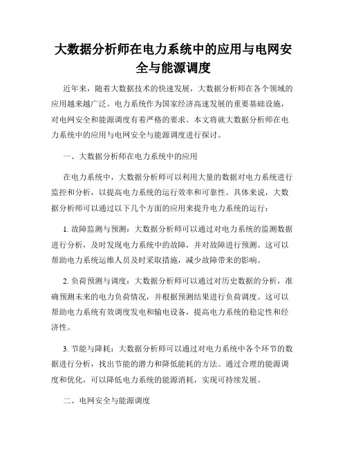 大数据分析师在电力系统中的应用与电网安全与能源调度