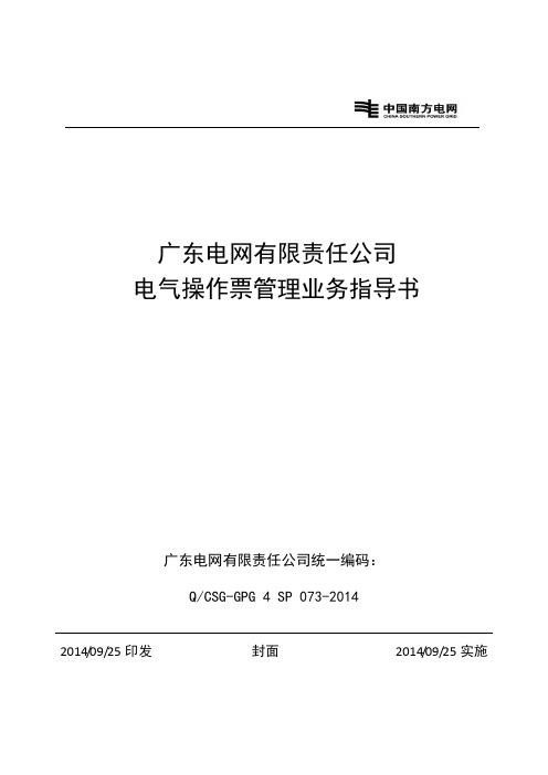 广东电网有限责任公司电气操作票管理业务指导书