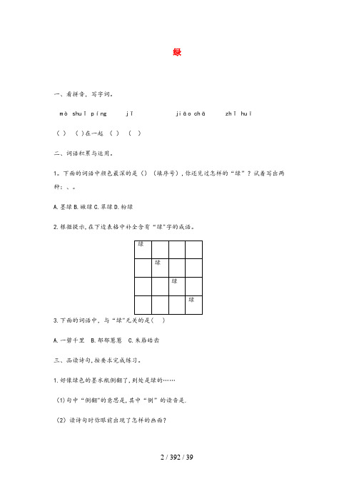大田县第二小学四年级语文下册第三单元10绿课后练习新人教版