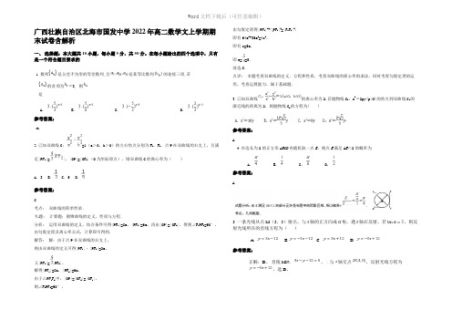 广西壮族自治区北海市国发中学2022年高二数学文上学期期末试卷含解析