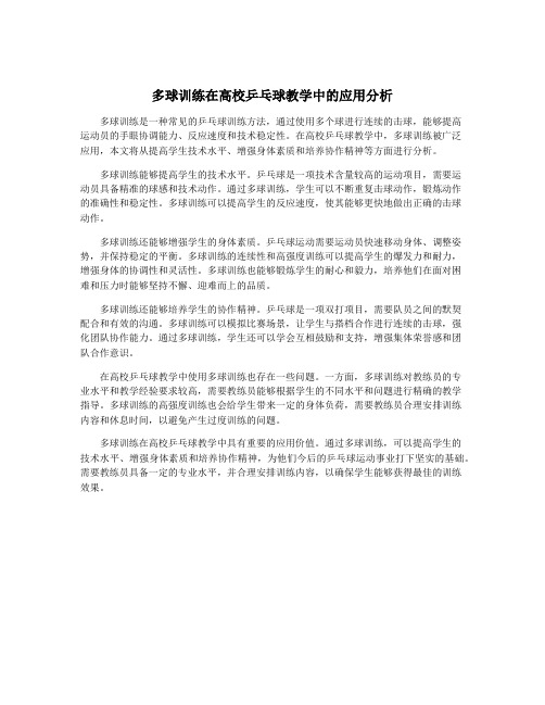 多球训练在高校乒乓球教学中的应用分析