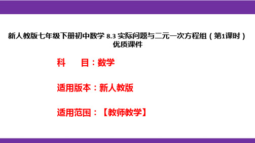 新人教版七年级下册初中数学8.3实际问题与二元一次方程组(第1课时)优质课件