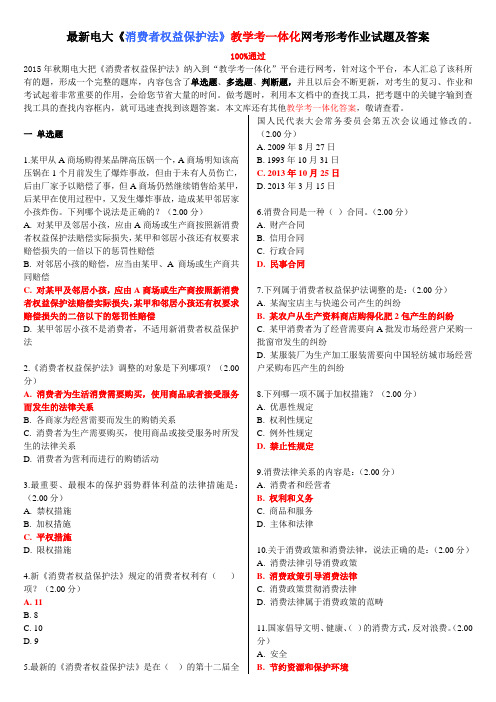 最新电大《消费者权益保护法》教学考一体化网考形考作业试题及答案