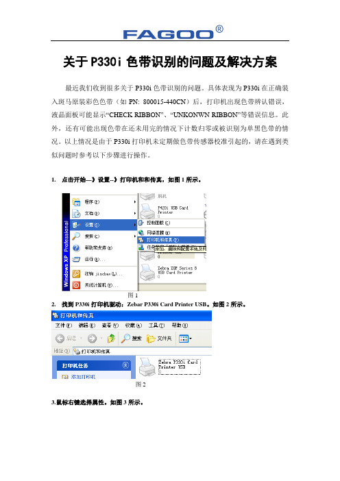 关于P330i色带识别问题及解决方案