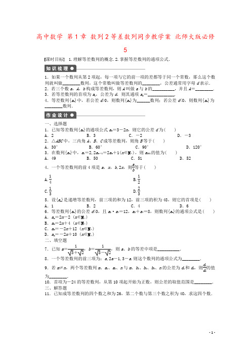 高中数学 第1章 数列2等差数列同步教学案 北师大版必修5