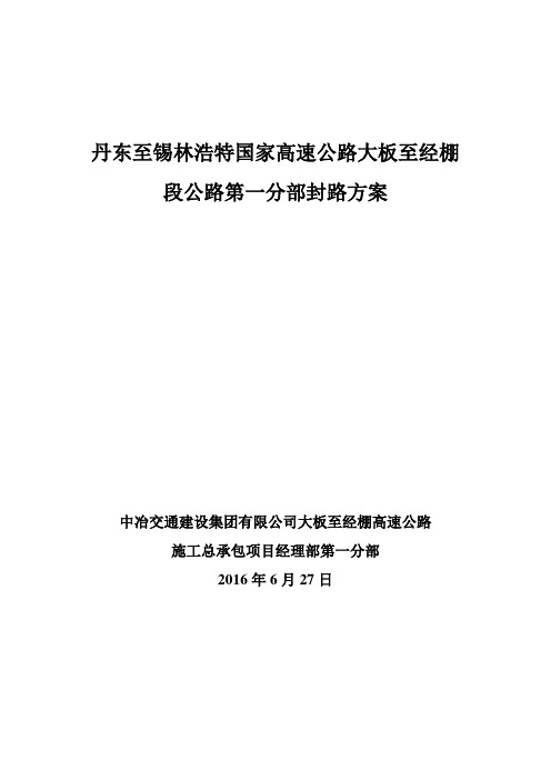 大经高速公路一分部总体封路方案