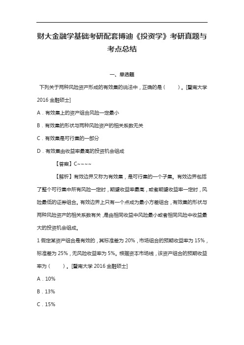 财大金融学基础考研配套博迪投资学考研真题与考点总结