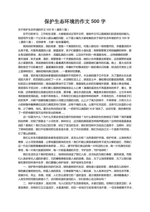 关于保护生态环境的作文500字（通用5篇）