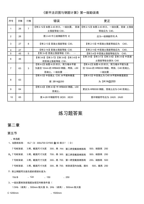 《新平法识图与钢筋计算》练习题及答案