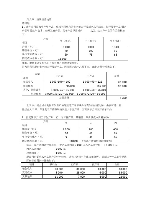 成本会计吴革第八章短期经营决策分析课后习题答案