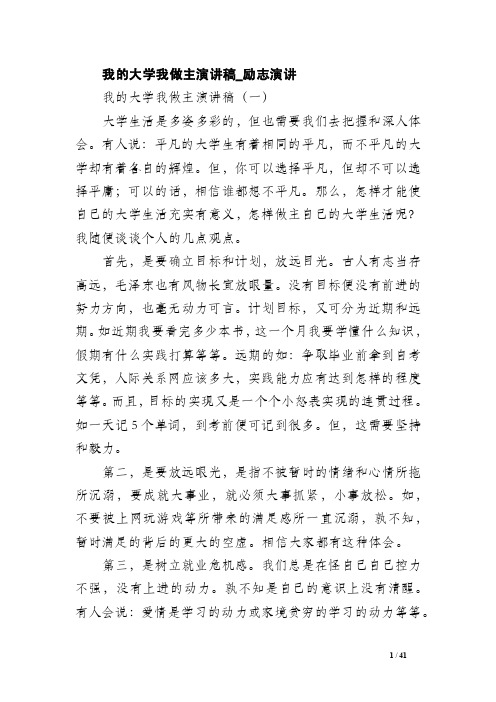 我的大学我做主演讲稿