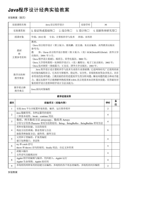 Java程序设计经典实验教案