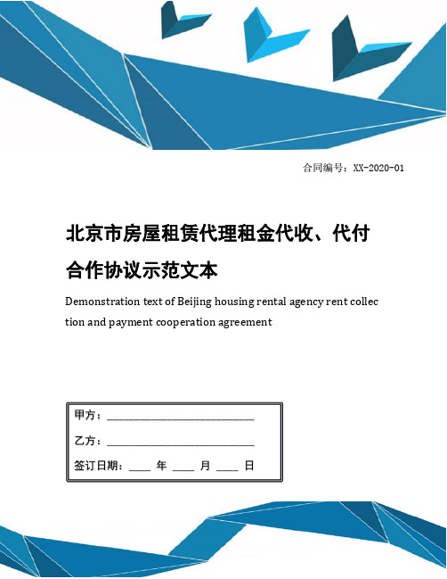 北京市房屋租赁代理租金代收、代付合作协议示范文本