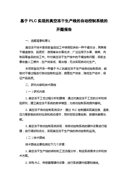 基于PLC实现的真空冻干生产线的自动控制系统的开题报告