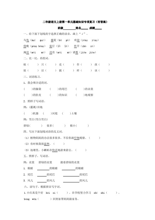 二年级语文上册第一单元基础知识专项复习(有答案)