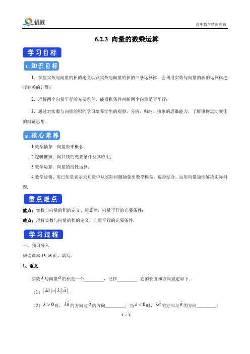 高一数学必修第二册-2019(A版)-6.2.3-向量的数乘运算-导学案(2)