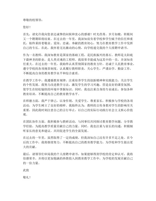 教师个人续聘申请书范文