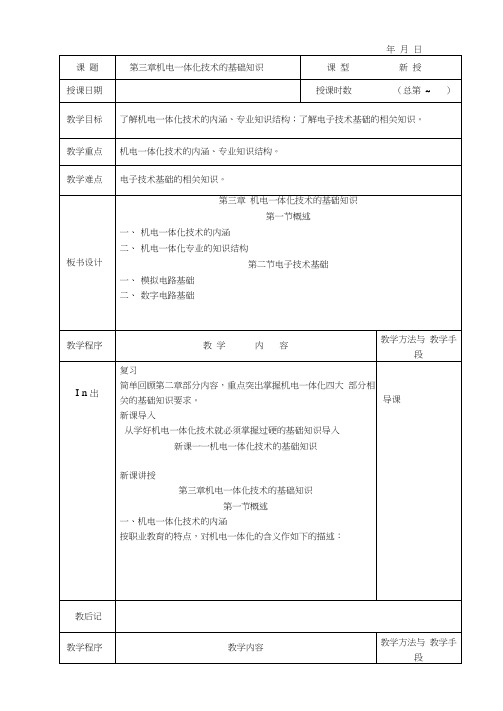 机电一体化概论教案