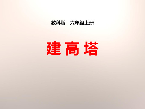 建高塔-形状与结构公开课课件