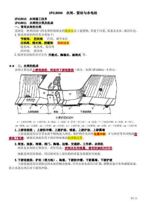 1-8 水闸、泵站与水电站