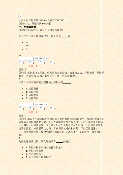 水利水电工程管理与实务-土石方工程(四)_真题(含答案与解析)-交互