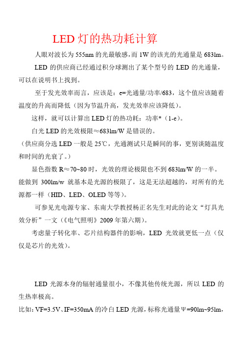 LED灯的热功耗计算