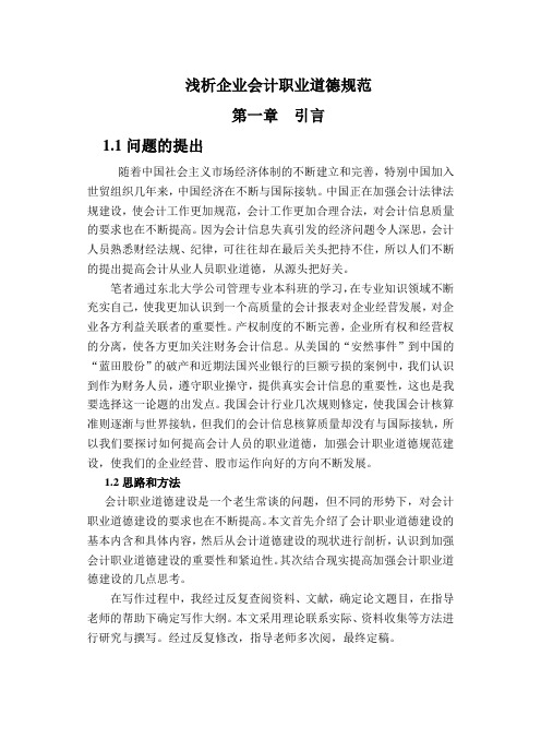论文-浅析企业会计职业道德规范