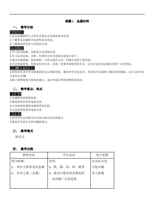 人教版2019-2020年九年级化学下册精品教案：1.第八单元金属和金属材料课题1金属材料