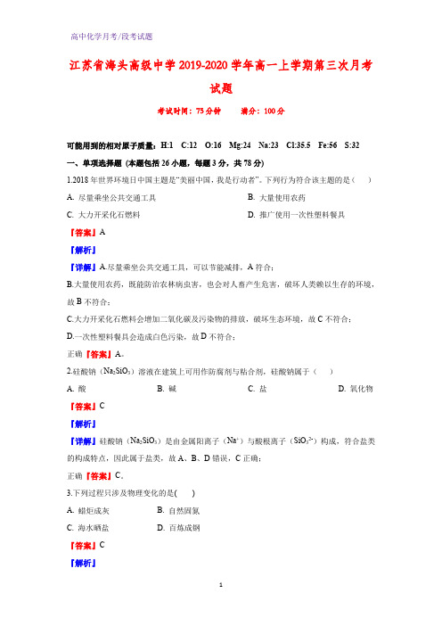 2019-2020学年江苏省海头高级中学高一上学期第三次月考化学试题(解析版)