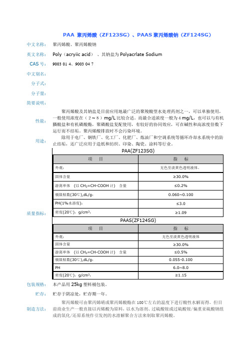 1、PAA 聚丙烯酸(ZF123SG)、PAAS聚丙烯酸钠(ZF124SG