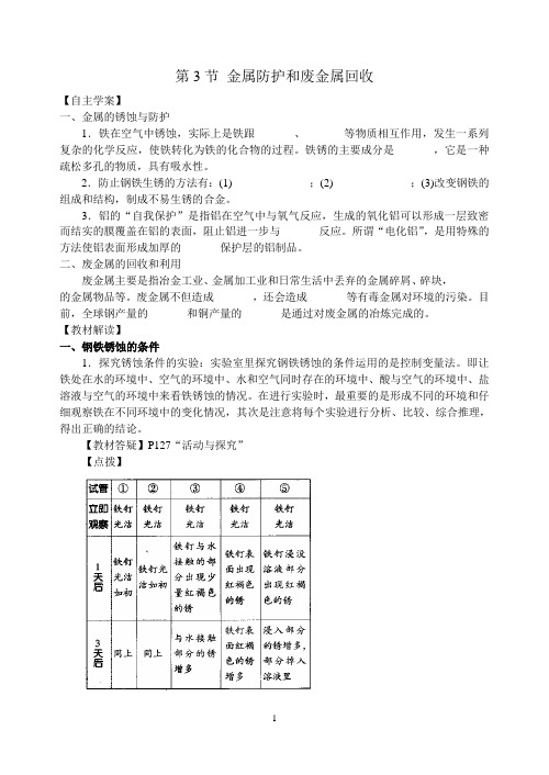 金属防护和废金属回收