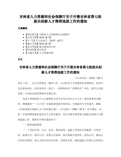 吉林省人力资源和社会保障厅关于开展吉林省第七批拔尖创新人才推荐选拔工作的通知