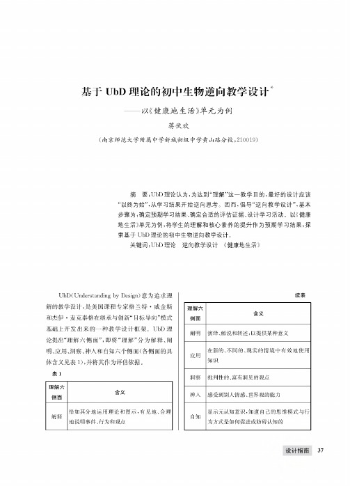 基于UbD理论的初中生物逆向教学设计——以《健康地生活》单元为例