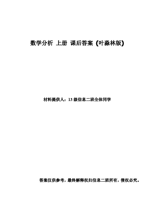 数学分析上册课后习题答案(叶淼林)