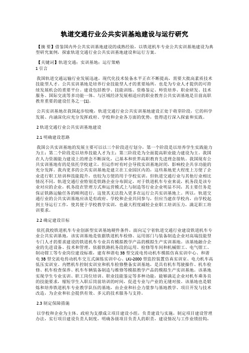 轨道交通行业公共实训基地建设与运行研究