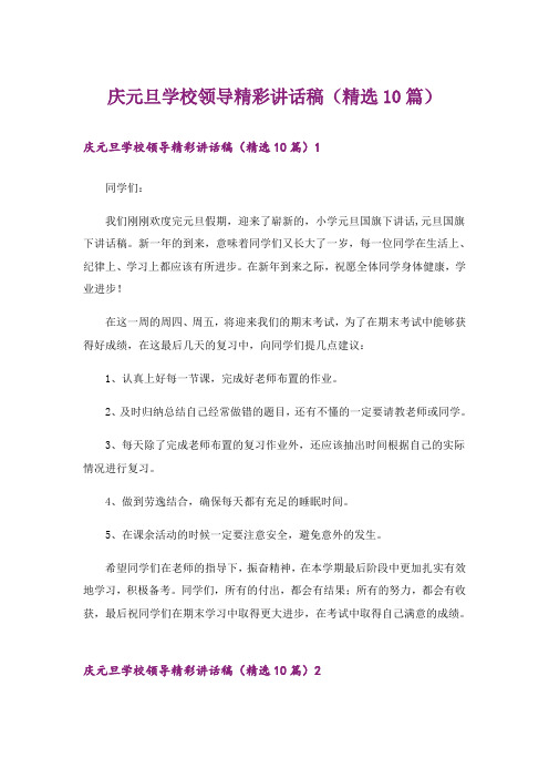 庆元旦学校领导精彩讲话稿(精选10篇)