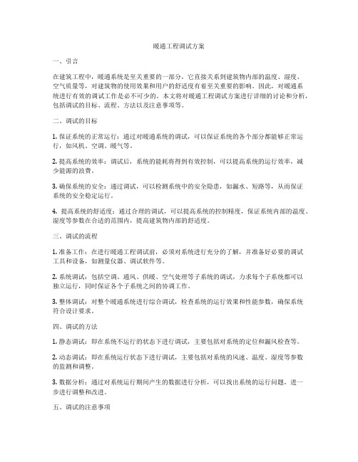 暖通工程调试方案