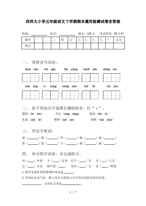 西师大小学五年级语文下学期期末通用检测试卷含答案