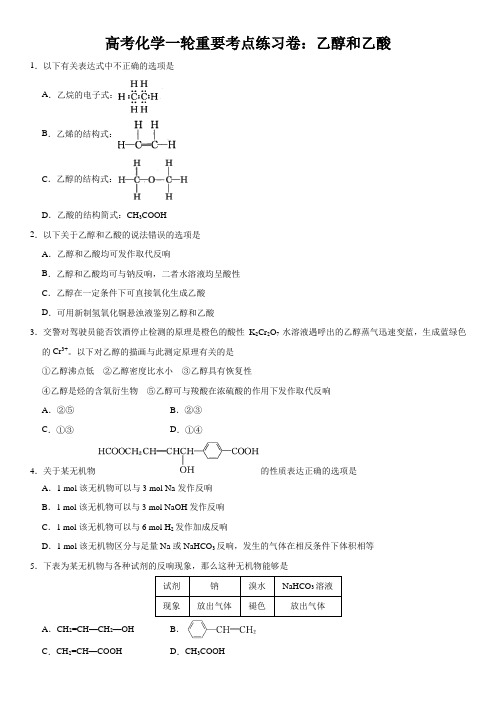 高考化学一轮重要考点练习卷：乙醇和乙酸