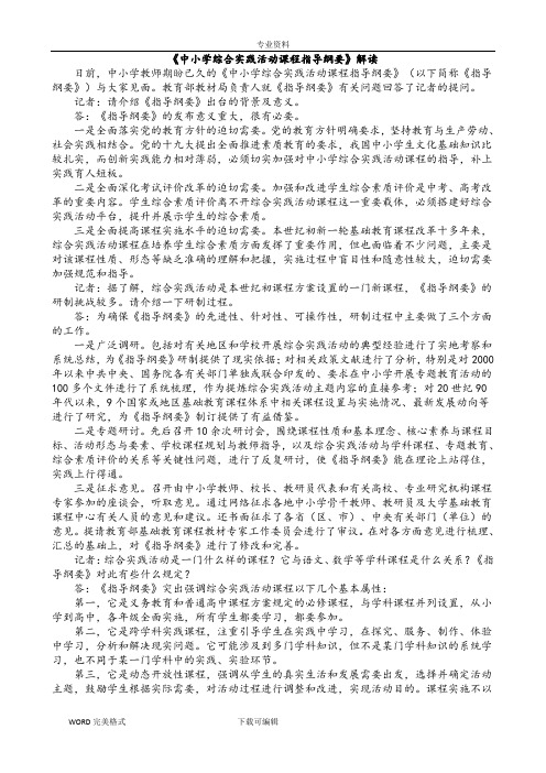 中小学校综合实践活动课程指导纲要解读