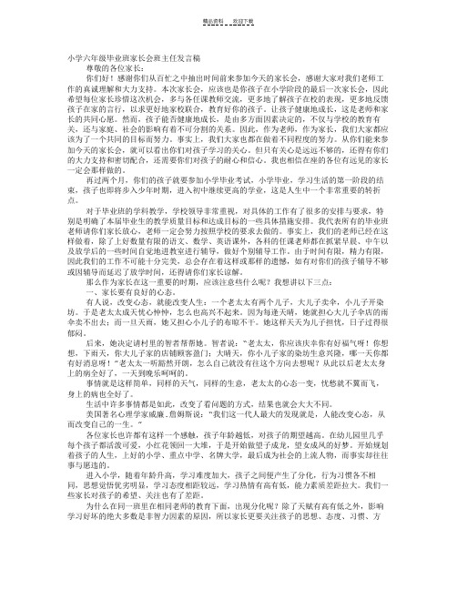 关于思想品德的六年级家长会发言稿